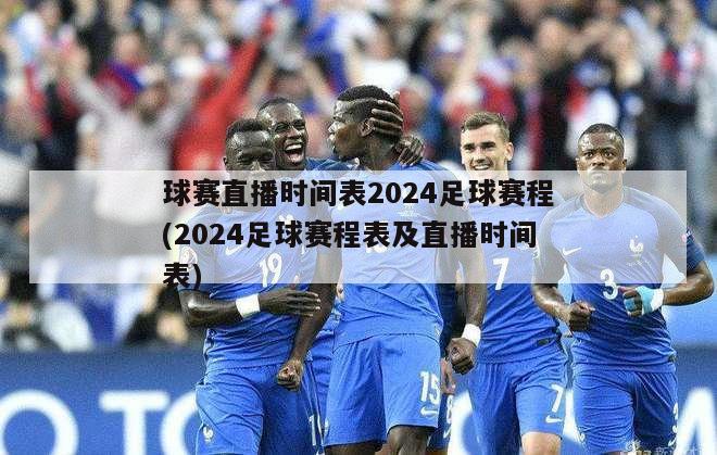 球赛直播时间表2024足球赛程(2024足球赛程表及直播时间表)
