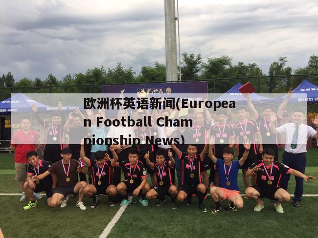 欧洲杯英语新闻(European Football Championship News)