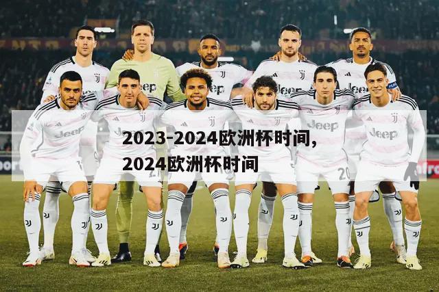 2023-2024欧洲杯时间,2024欧洲杯时间