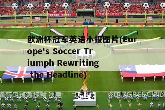 欧洲杯冠军英语小报图片(Europe's Soccer Triumph Rewriting the Headline)