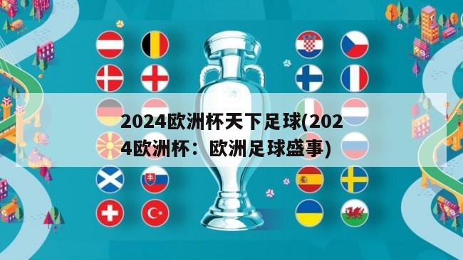 2024欧洲杯天下足球(2024欧洲杯：欧洲足球盛事)